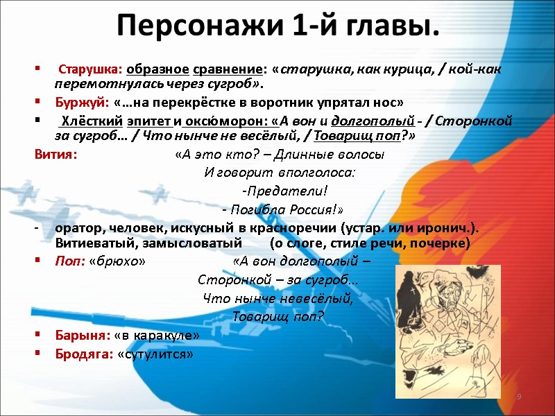 Персонажи 1-й главы.  Старушка: образное сравнение: «старушка, как курица, / кой-как перемотнулась через